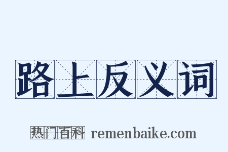 路上反义词是什么意思的图片